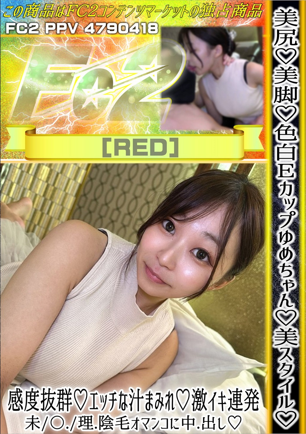 美尻 美脚 色白Eカップゆめちゃん 美スタイル 感度抜群 エッチな汁まみれ 激イキ連発 未〇理陰毛オマンコに中出し ゆめ