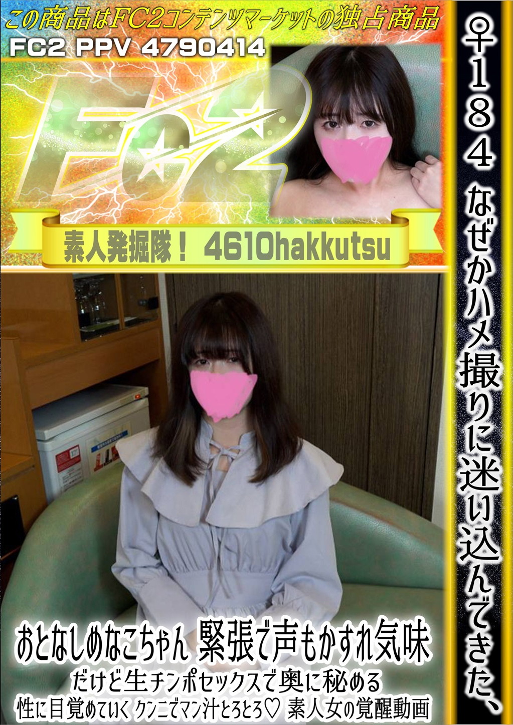 ♀184 なぜかハメ撮りに迷い込んできた、おとなしめなこちゃん 緊張で声もかすれ気味だけど生チンポセックスで奥に秘める性に目覚めていく クンニでマン汁とろとろ 素人女の覚醒動画 なこ