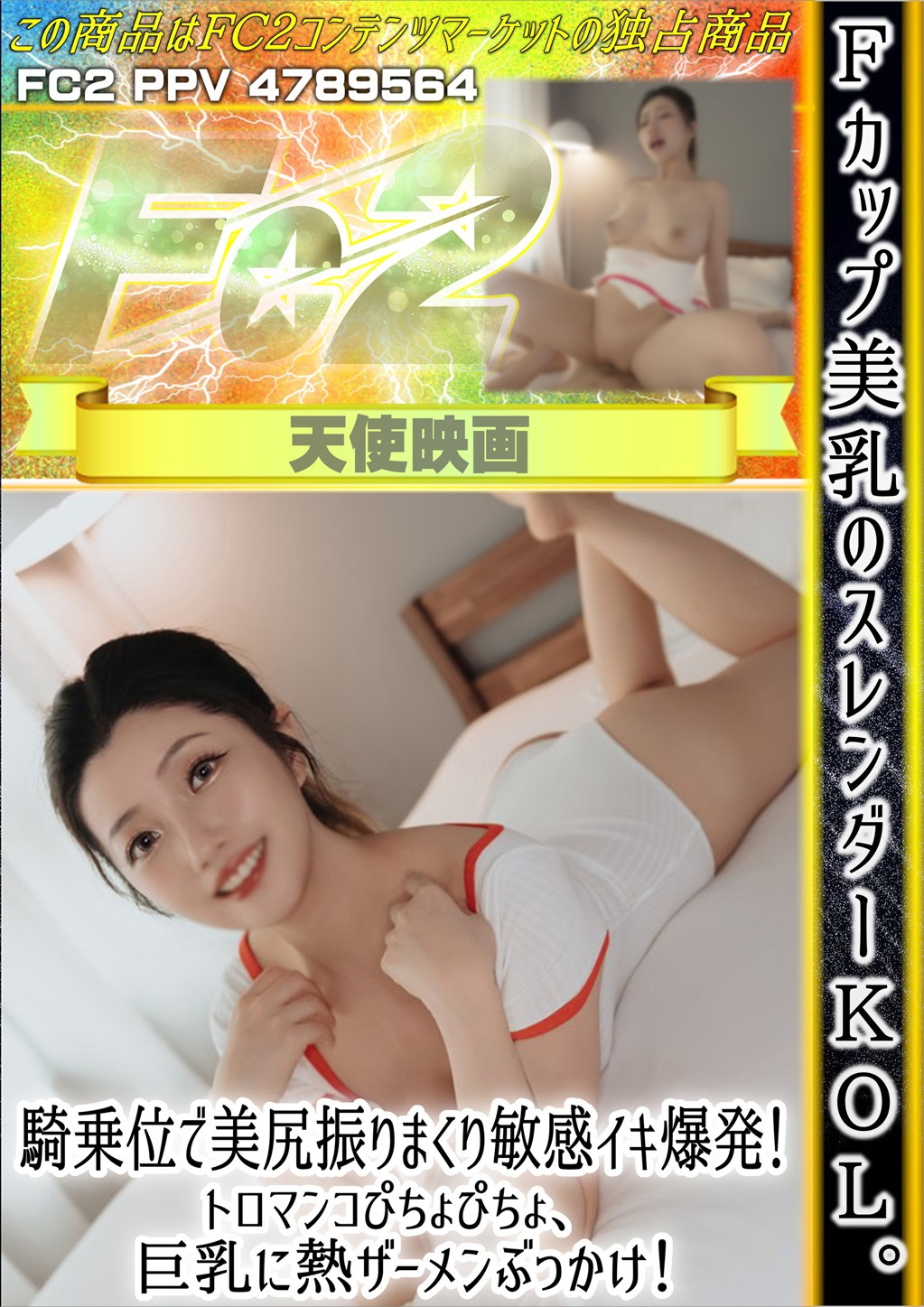 Fカップ美乳のスレンダーKOL。騎乗位で美尻振りまくり敏感イキ爆発！