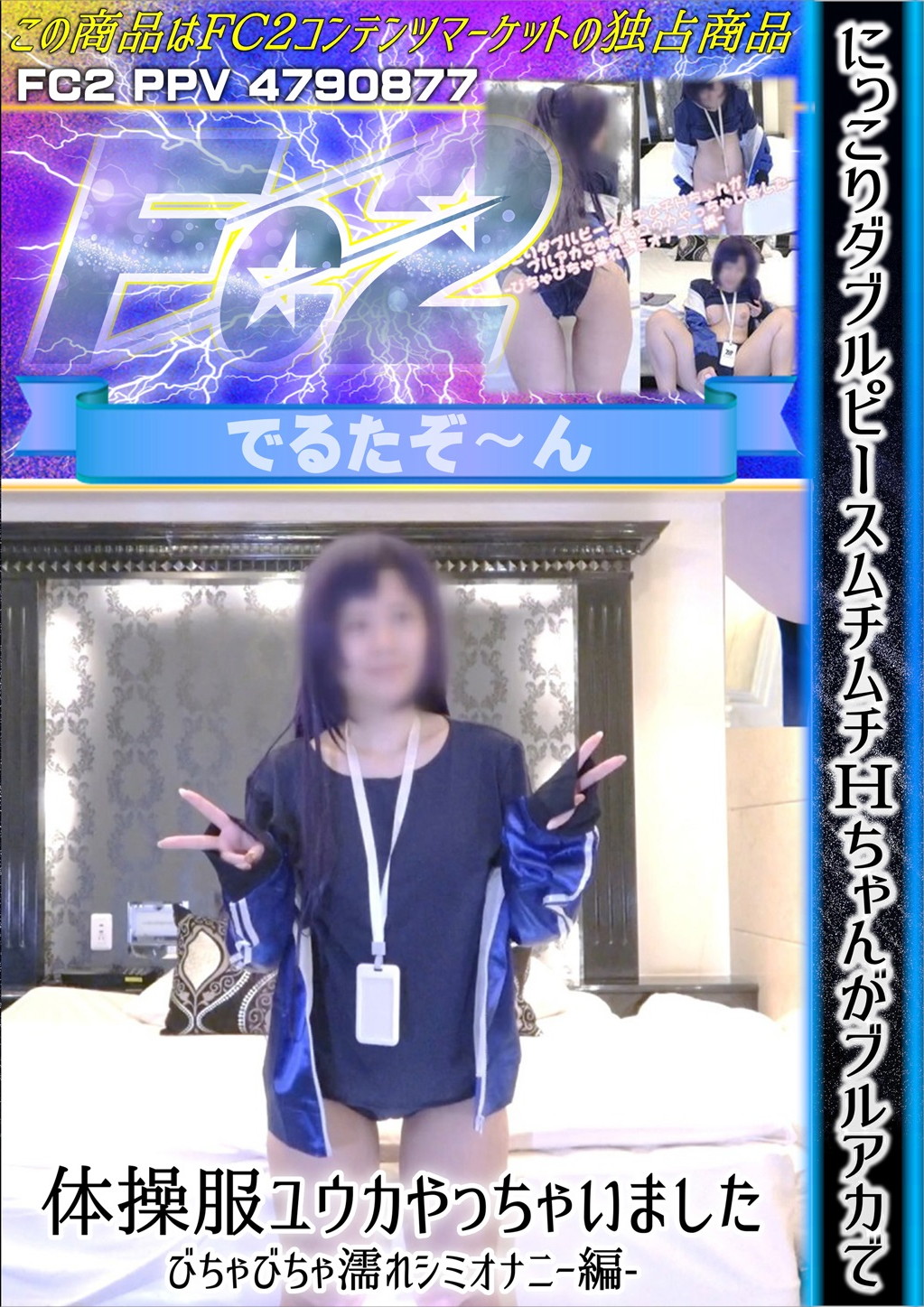 にっこりダブルピースムチムチHちゃんがブルアカで体操服ユウカやっちゃいました -びちゃびちゃ濡れシミオナニー編-