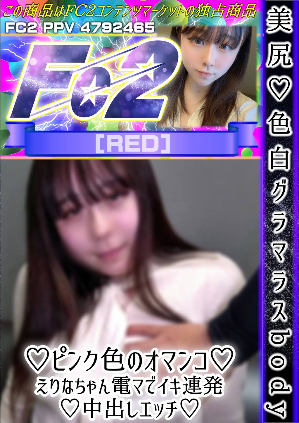 美尻♪色白グラマラスbody♪ピンク色のオマンコ♪えりなちゃん♪電マでイキ連発♪中出しエッチ♪ えりな