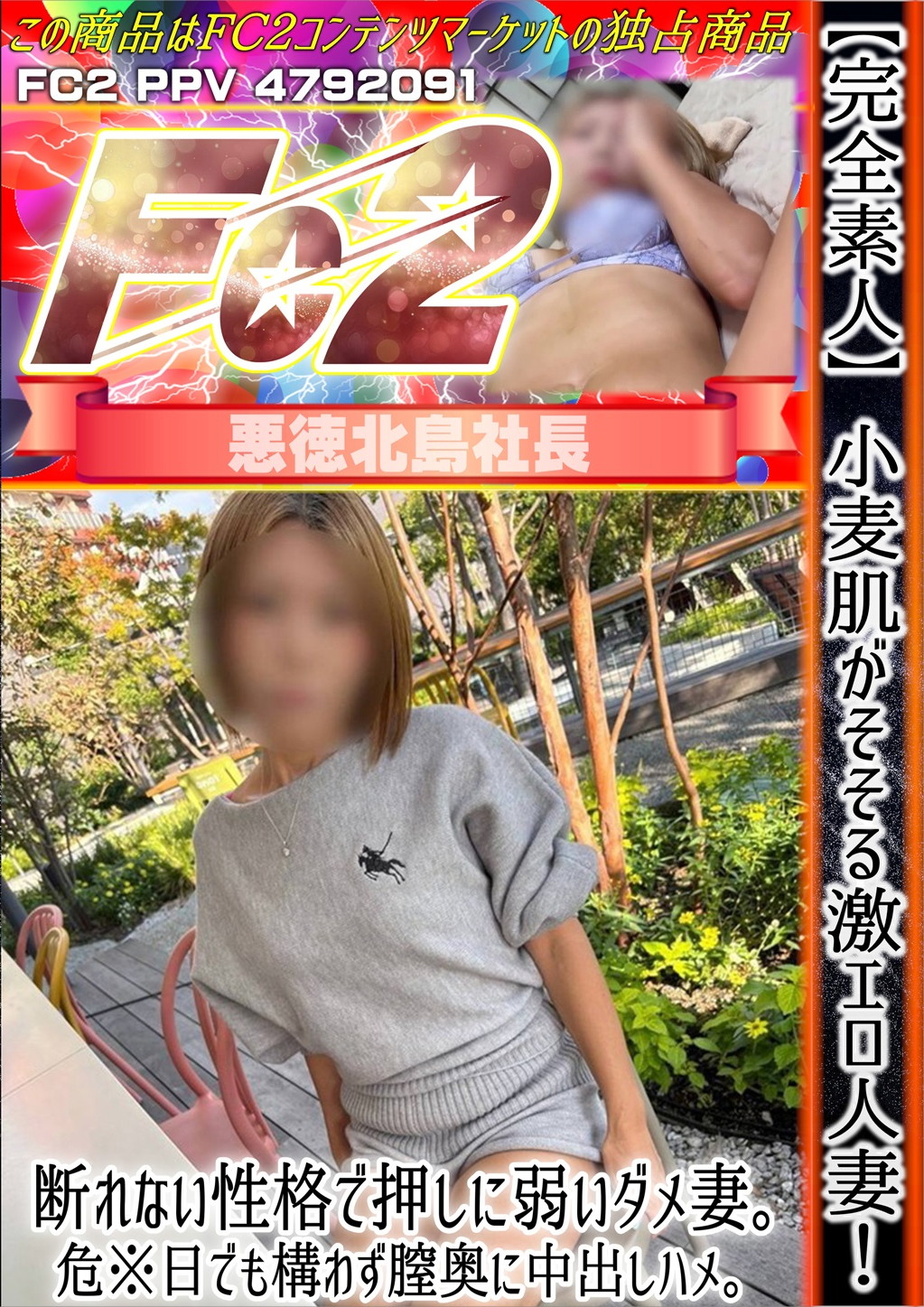 完全素人 小麦肌がそそる激エロ人妻！断れない性格で押しに弱いダメ妻。危※日でも構わず膣奥に中出しハメ。 しおり