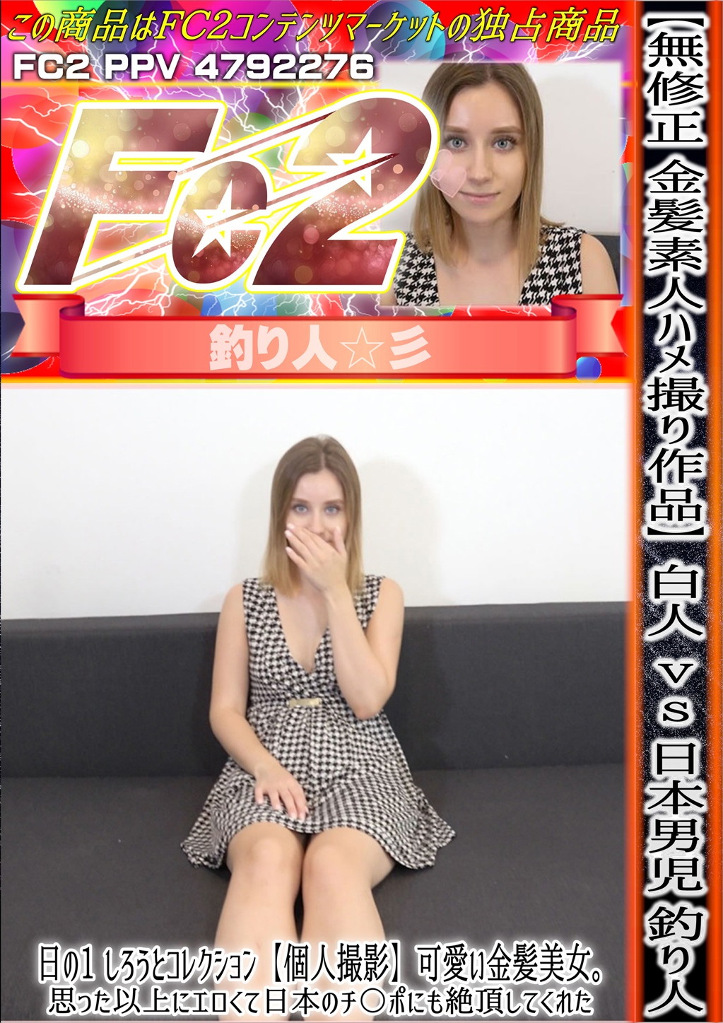 【金髪素人ハメ撮り作品】白人vs日本男児 釣り人日の1しろうとコレクション可愛い金髪美女。