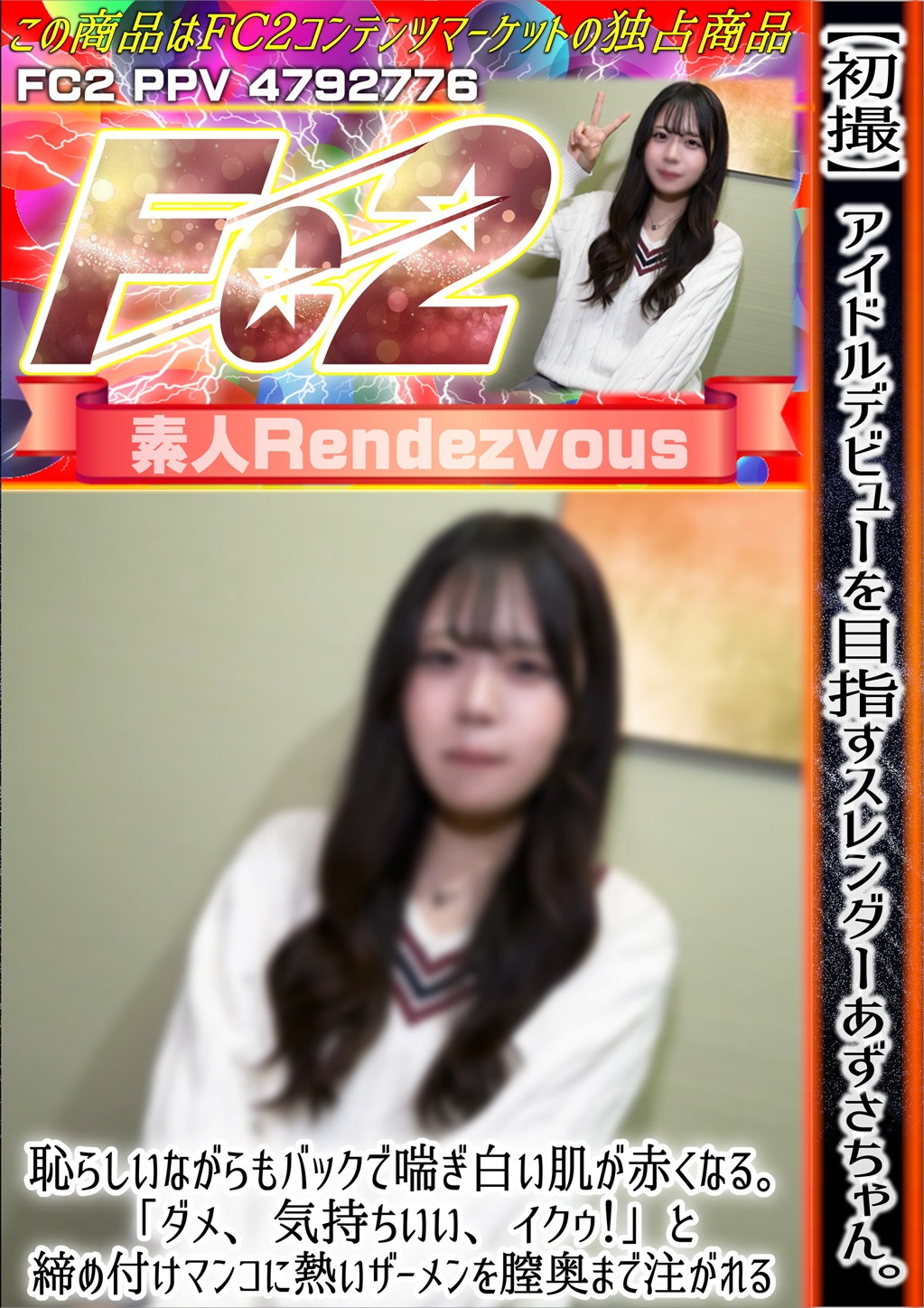 【初撮】アイドルデビューを目指すスレンダーあずさちゃん。恥らしいながらもバックで喘ぎ白い肌が赤くなる。 あずさ