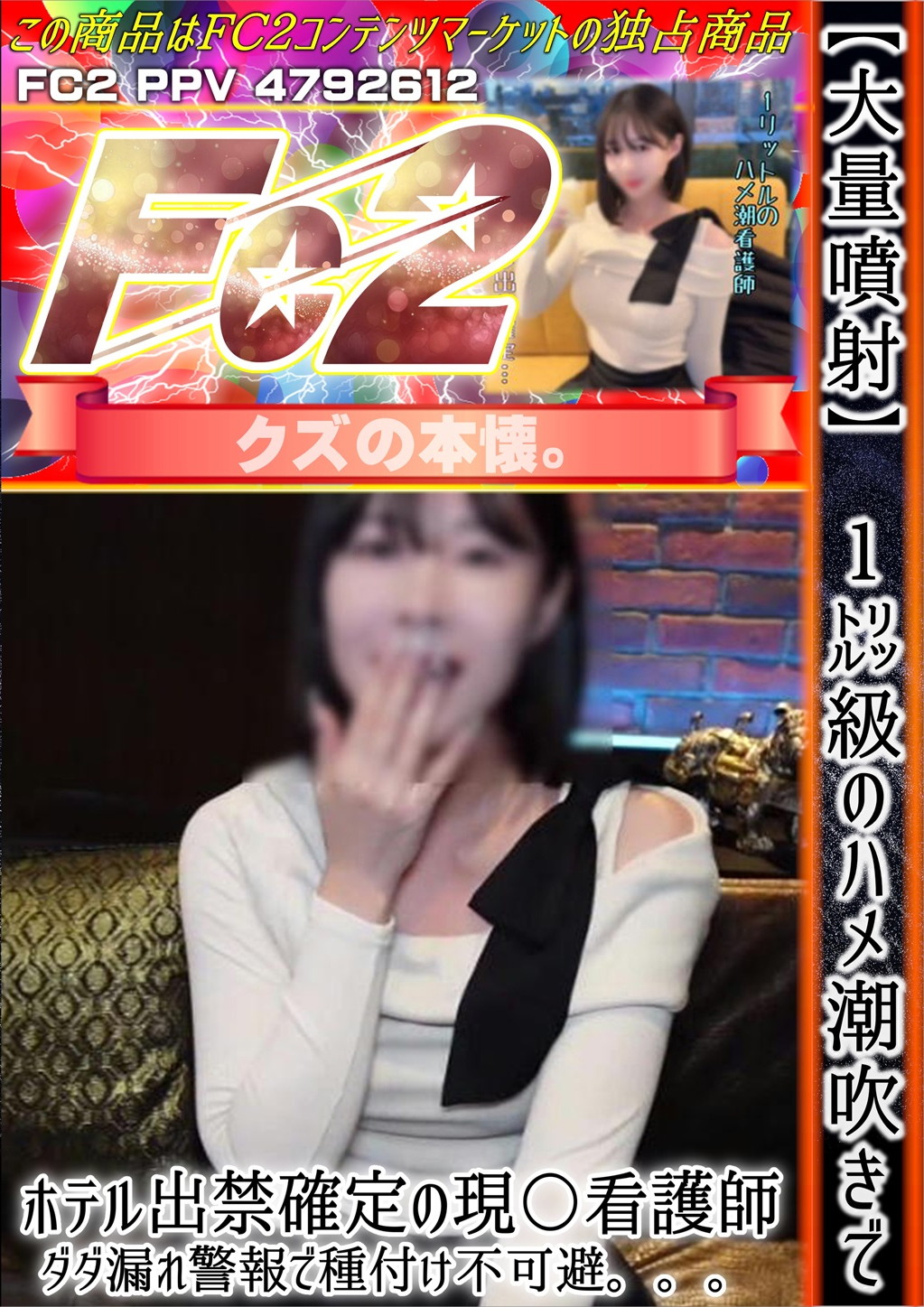 【大量噴射】1リットル級のハメ潮吹きでホテル出禁確定の現〇看護師。