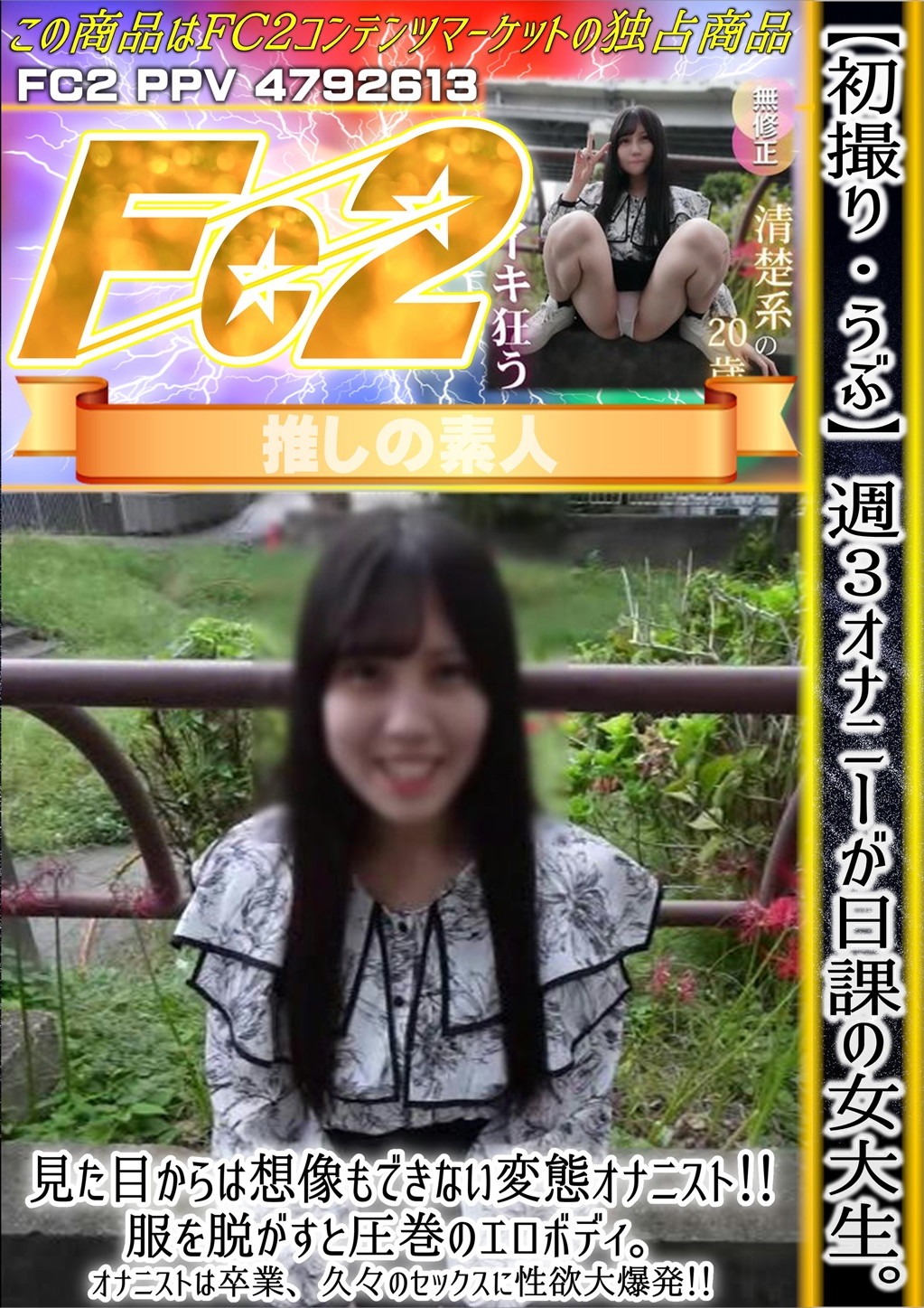 【初撮り】【うぶ】週3オナニーが日課の女大生。見た目からは想像もできない変態オナニスト！ ノドカ