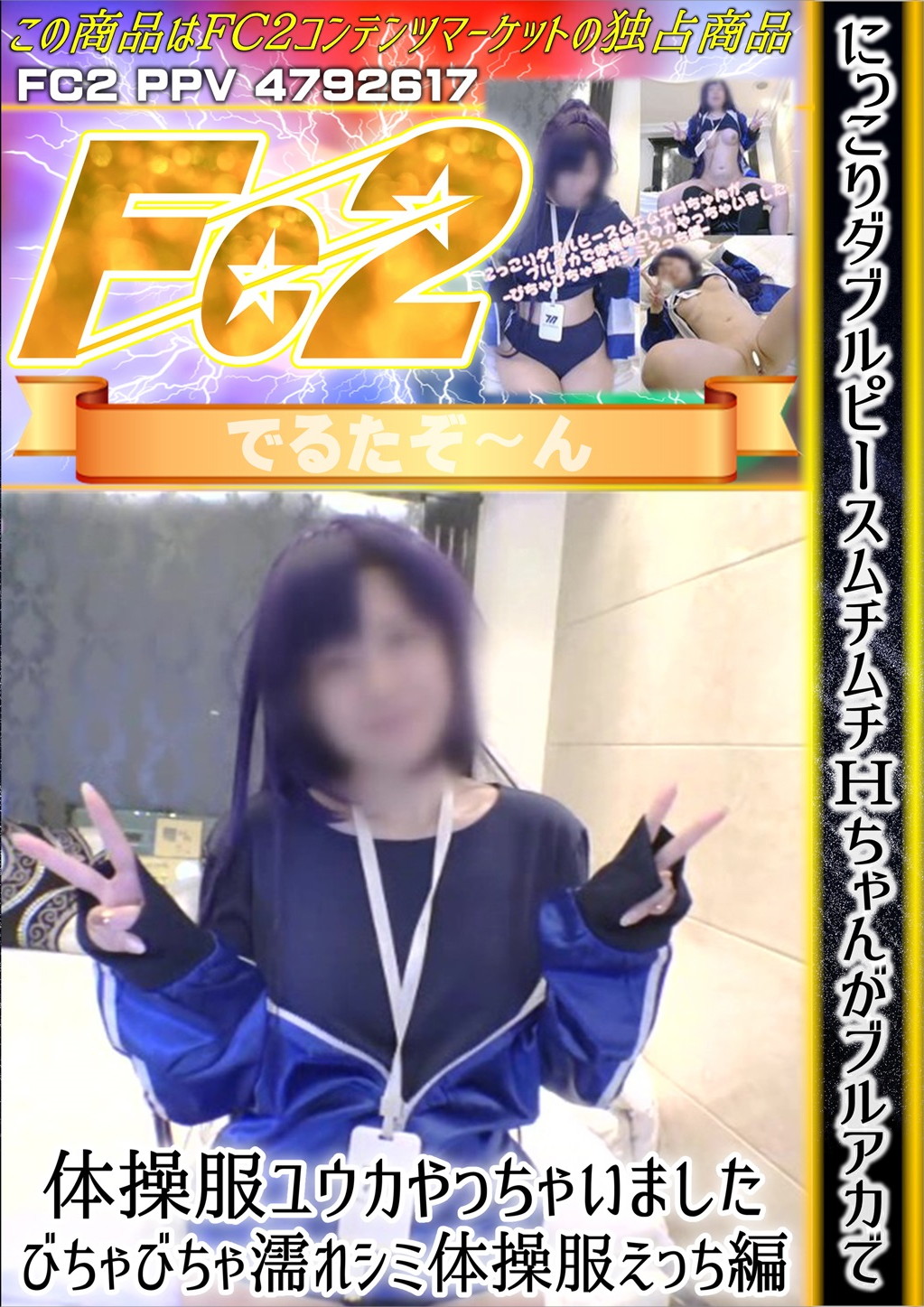 にっこりダブルピースムチムチHちゃんがブルアカで体操服ユウカやっちゃいました -びちゃびちゃ濡れシミ体操服えっち編-