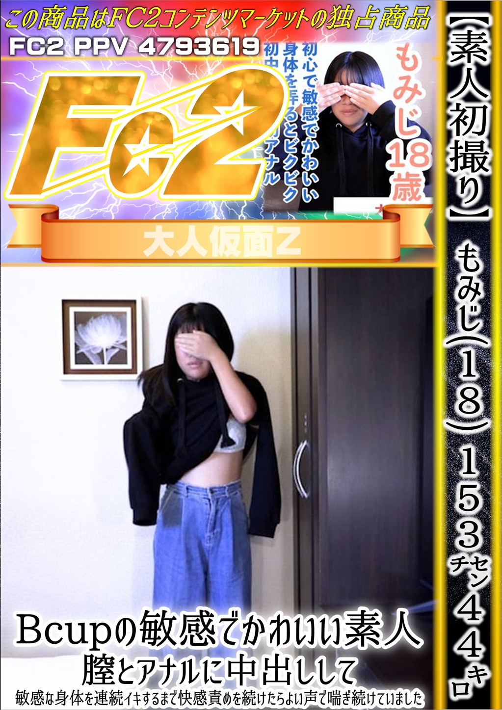 【素人初撮り】もみじ(18) 153cm 44kg Bcupの敏感でかわいい素人。 もみじ