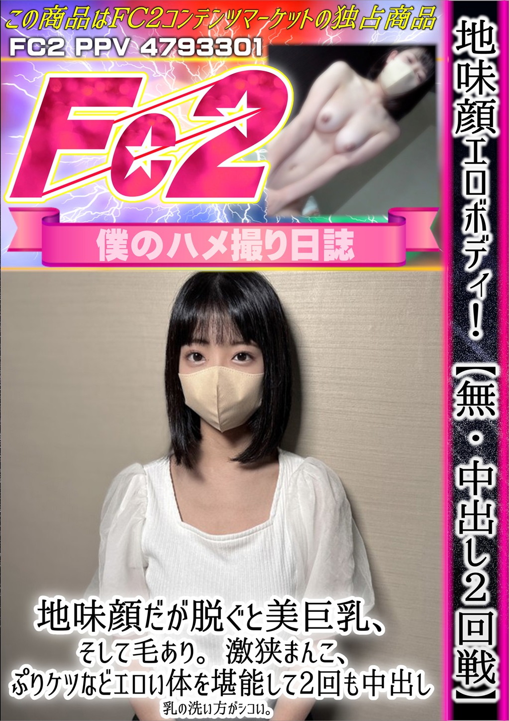 地味顔エロボディ！中出し2回戦 地味顔だが脱ぐと美巨乳、そして毛あり。激狭まんこ、ぷりケツなどエロい体を堪能して2回も中出し