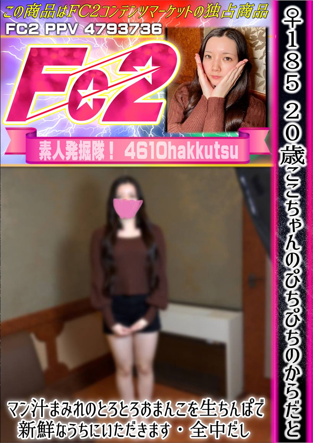 ♀185 20歳ここちゃんのぴちぴちのからだとマン汁まみれのとろとろおまんこを生ちんぽで新鮮なうちにいただきます・全中だし ここ