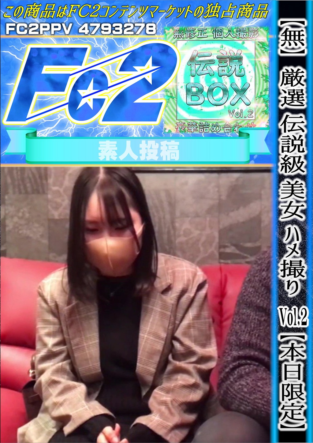 厳選 伝説級 美女 ハメ撮り Vol.2