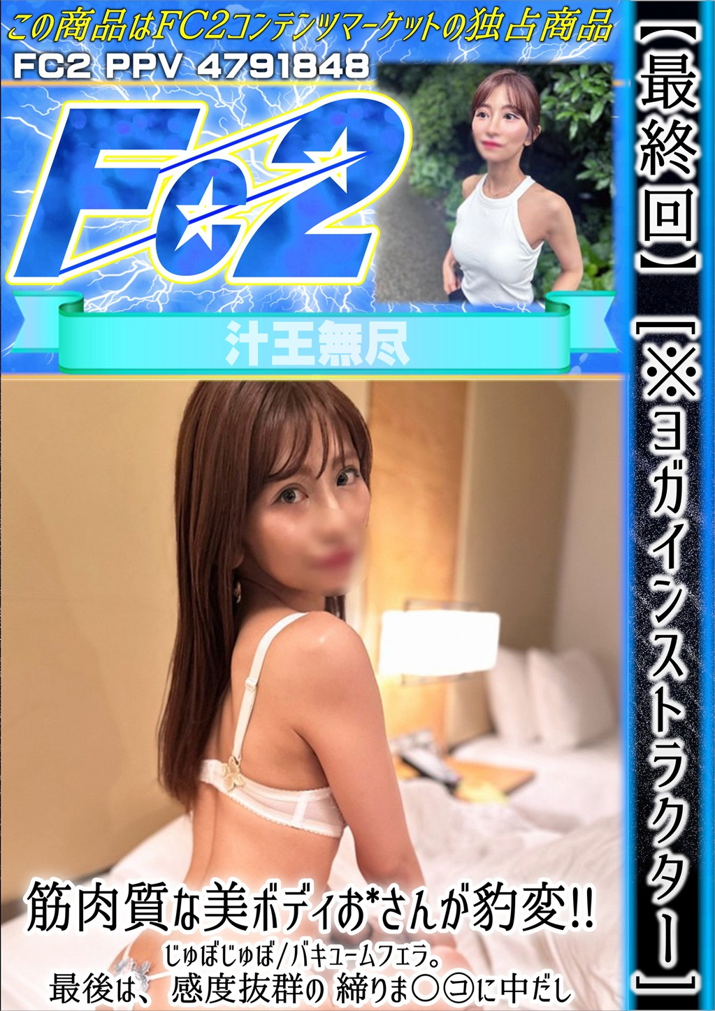 【最終回】[※ヨガインストラクター]筋肉質な美ボディお〇さんが豹変！じゅぼじゅぼ/バキュームフェラ。