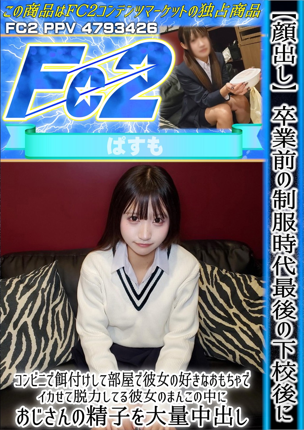 【顔出し】卒業前の制服時代最後の下校後にコンビニで餌付けして部屋で彼女の好きなおもちゃでイカせて脱力してる彼女のまんこの中におじさんの精子を大量中出し