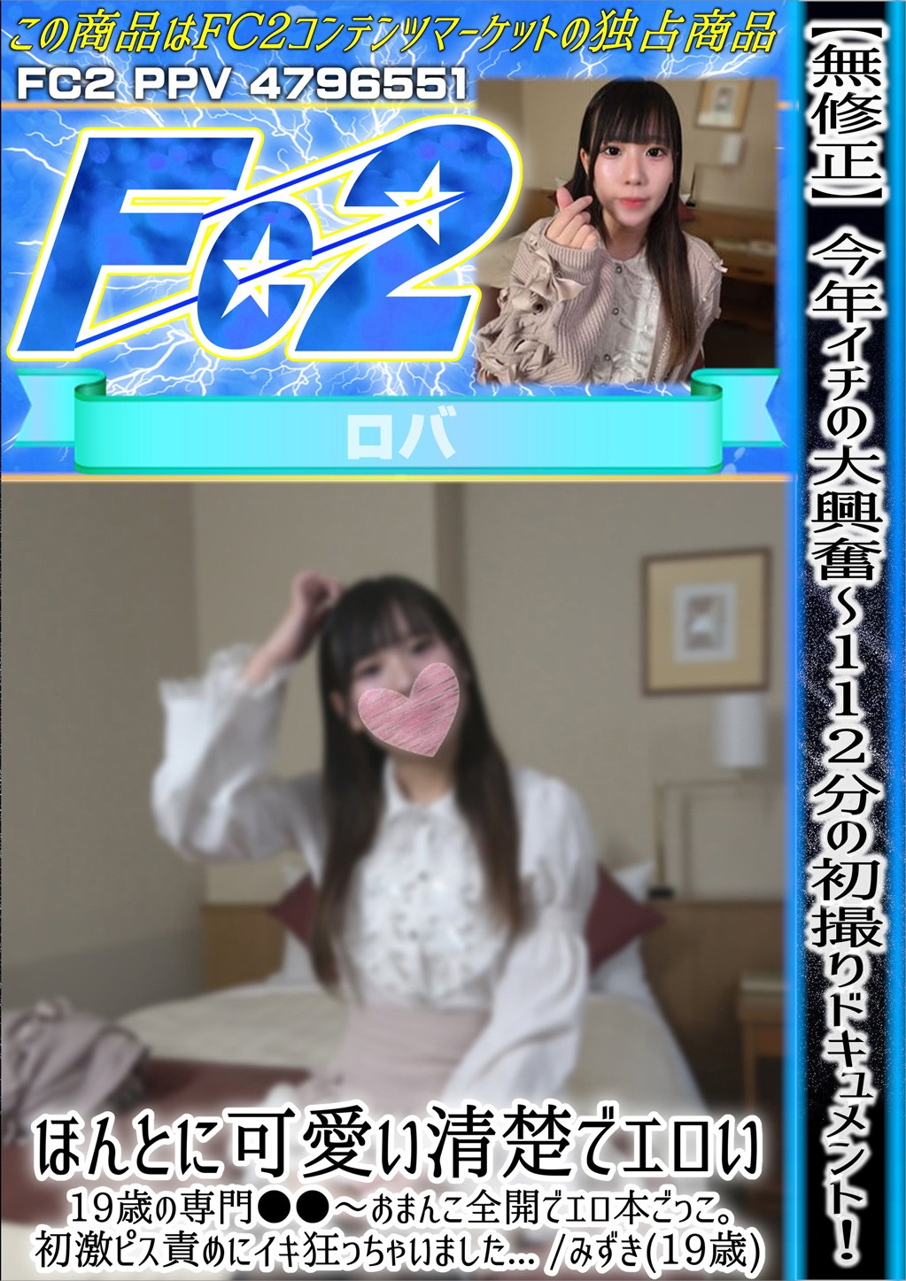 今年イチの大興奮 ～112分の初撮りドキュメント！ほんとに可愛い清楚でエロい19歳の専門〇〇～ おまんこ全開でエロ本ごっこ。 みずき