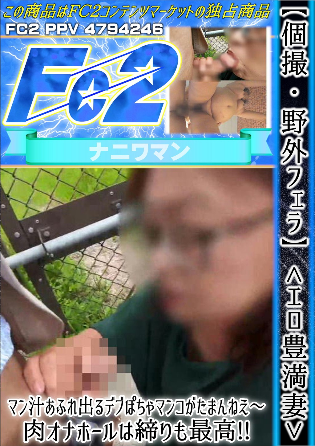 【個撮・野外フェラ】エロ豊満妻 マン汁あふれ出るデブぽちゃマンコがたまんねえ～肉オナホールは締りも最高！