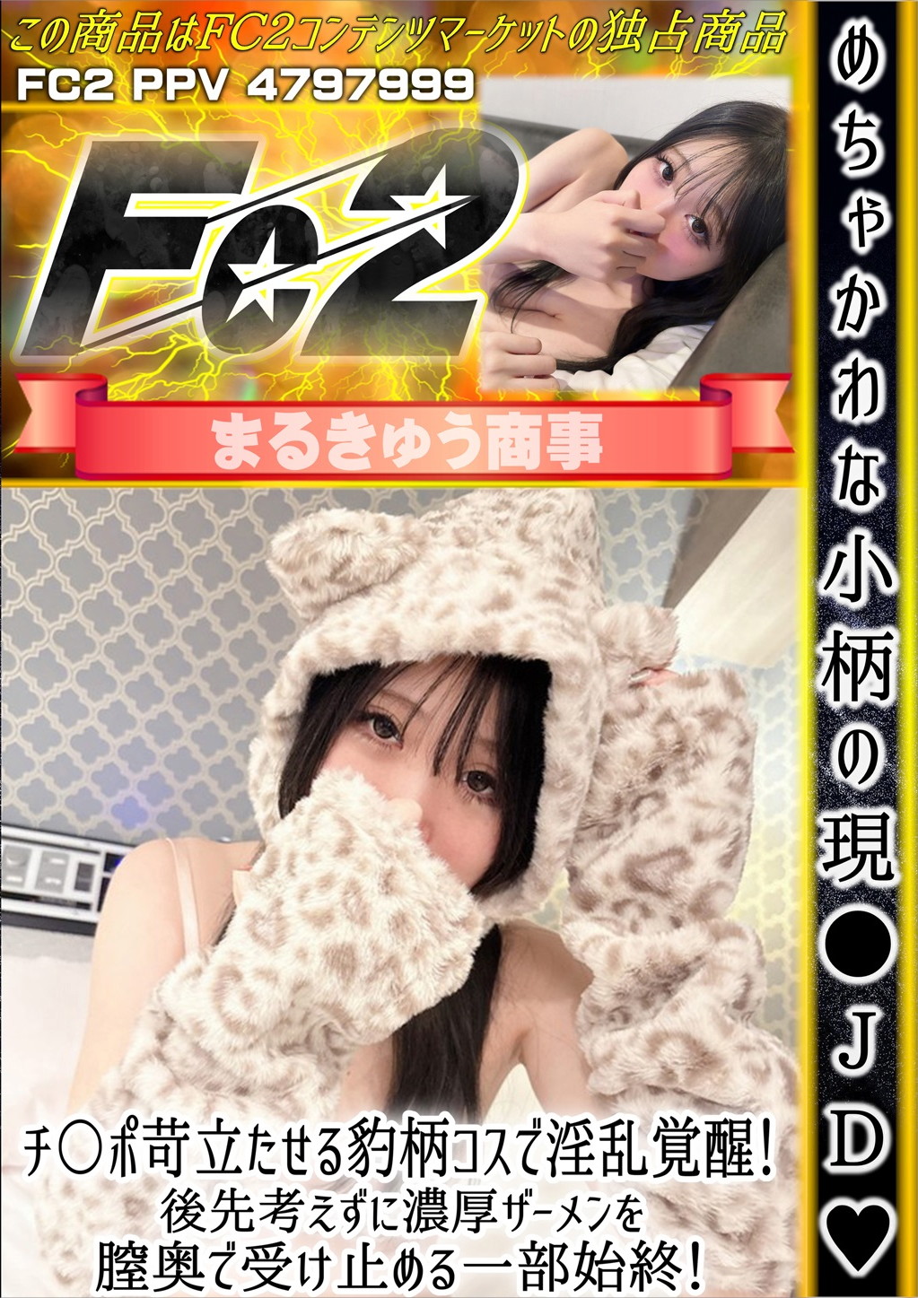 めちゃかわな小柄の現●JD チ〇ポ苛立たせる豹柄コスで淫乱覚醒！後先考えずに濃厚ザーメンを膣奥で受け止める一部始終！