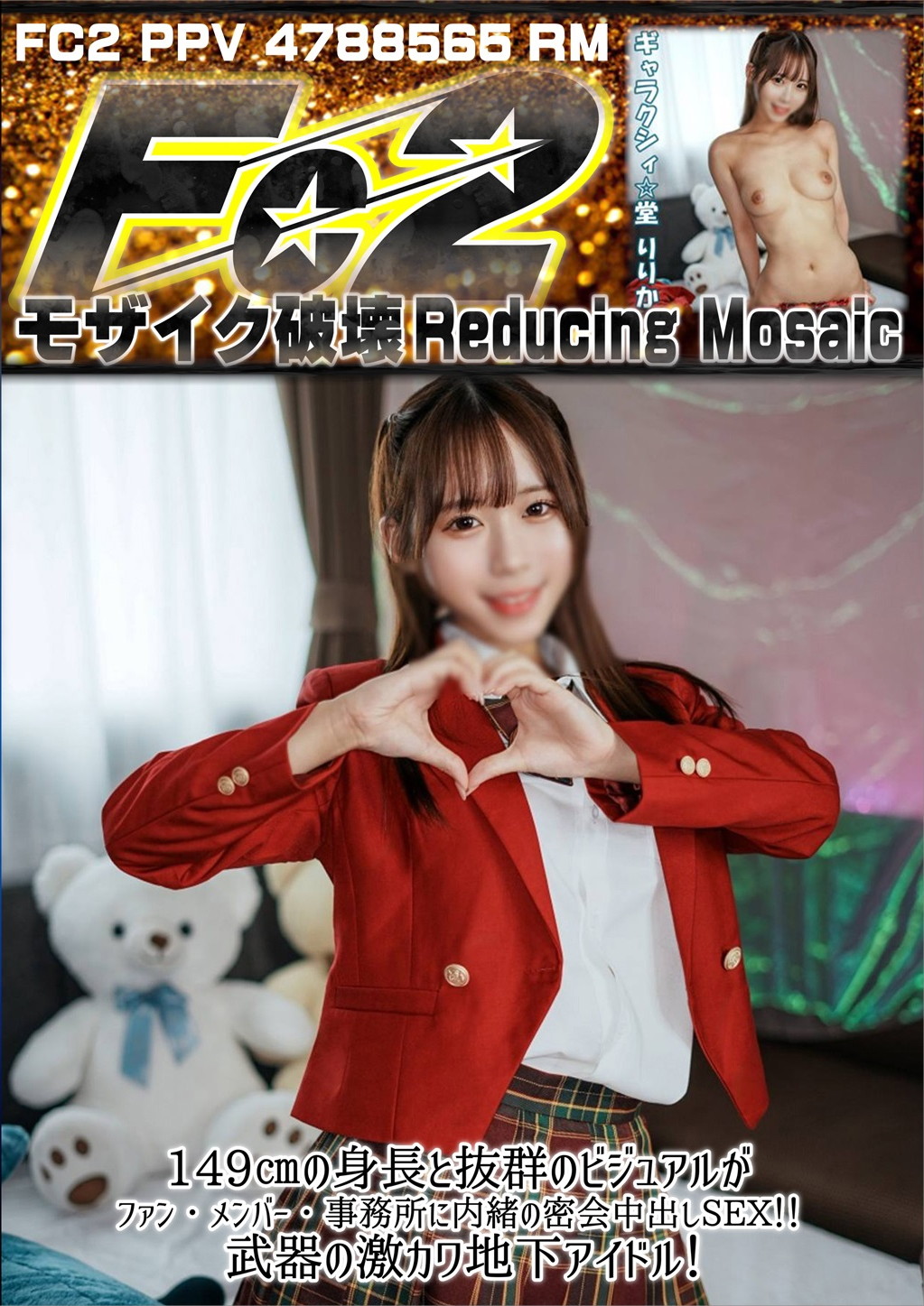 149cmの身長と抜群のビジュアルが武器の激カワ地下アイドル！ファン・メンバー・事務所に内緒の密会中出SEX！ りりか