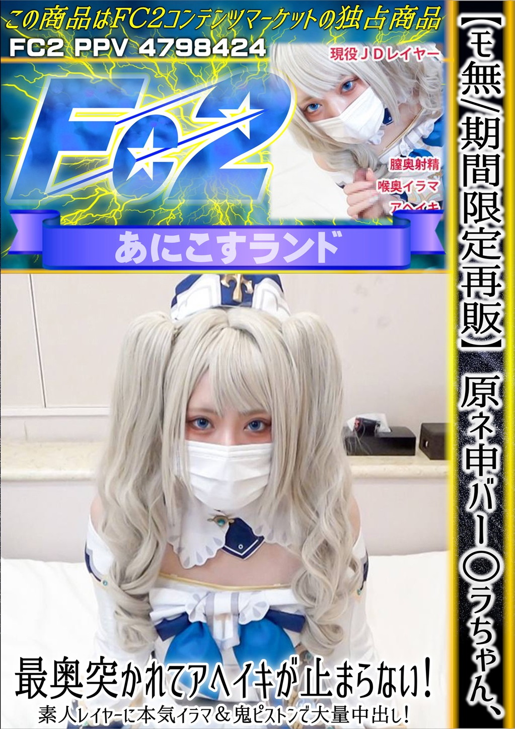 原ネ申バー○ラちゃん、最奥突かれてアヘイキが止まらない！素人レイヤーに本気イラマ&鬼ピストンで大量中出し！ のか