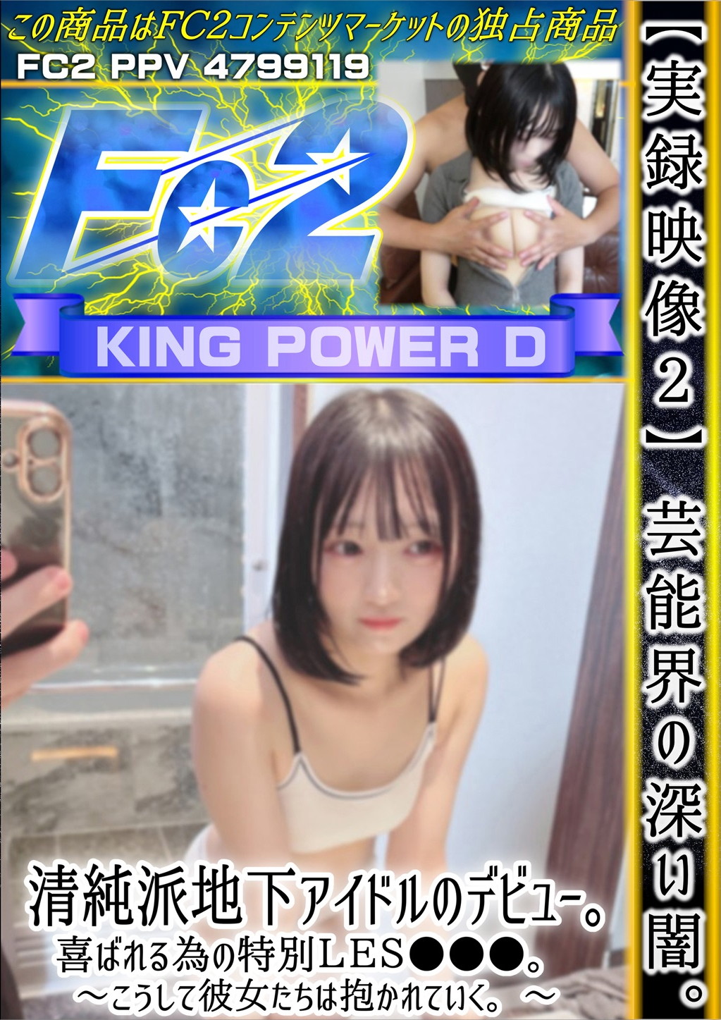 【実録映像 2】芸能界の深い闇。清純派地下アイドルのデビュー。喜ばれる為の特別LES●●●。 ことみ