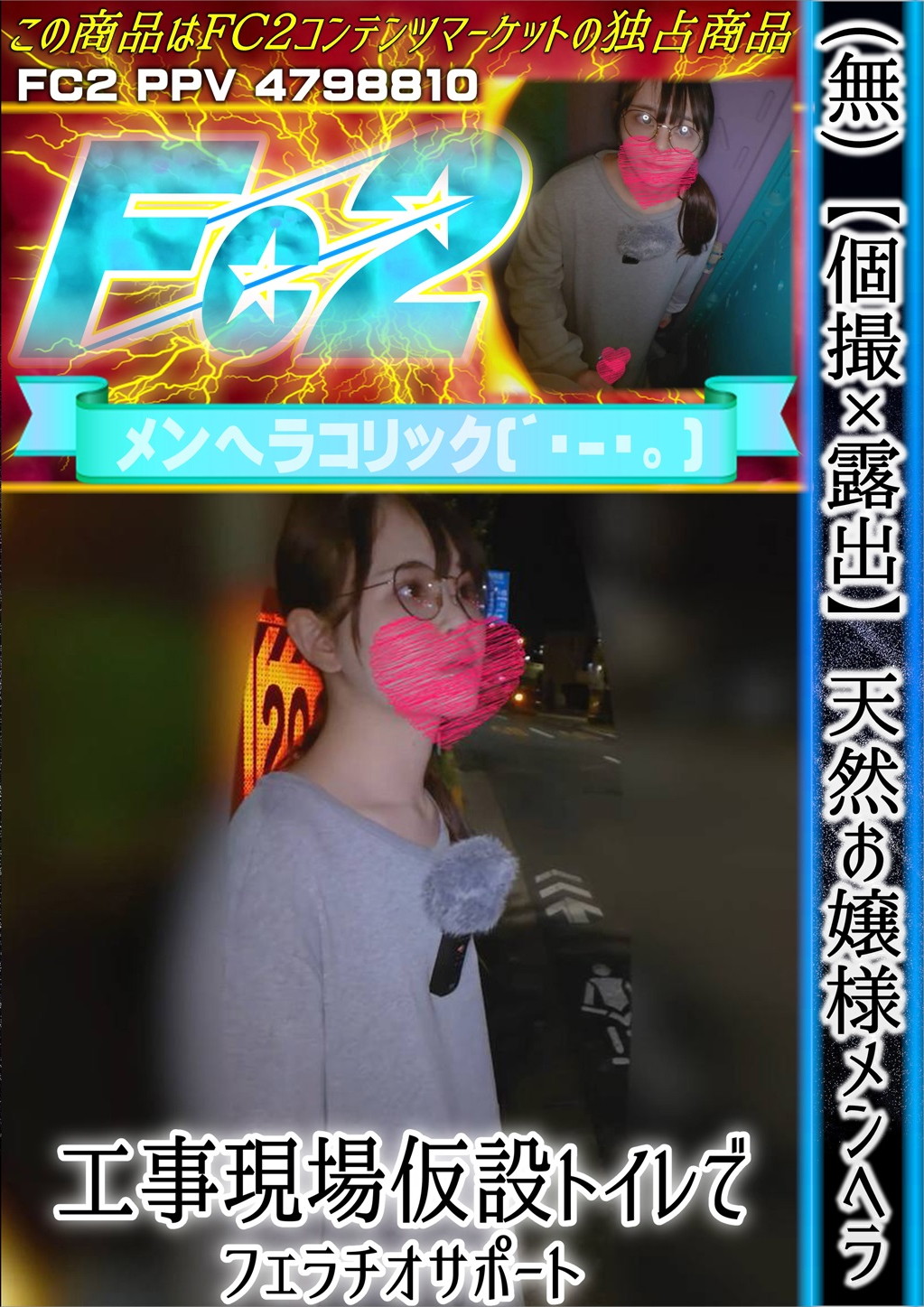 【個撮×露出】天然お嬢様メンヘラ♪工事現場仮設トイレでフェラチオサポート♪