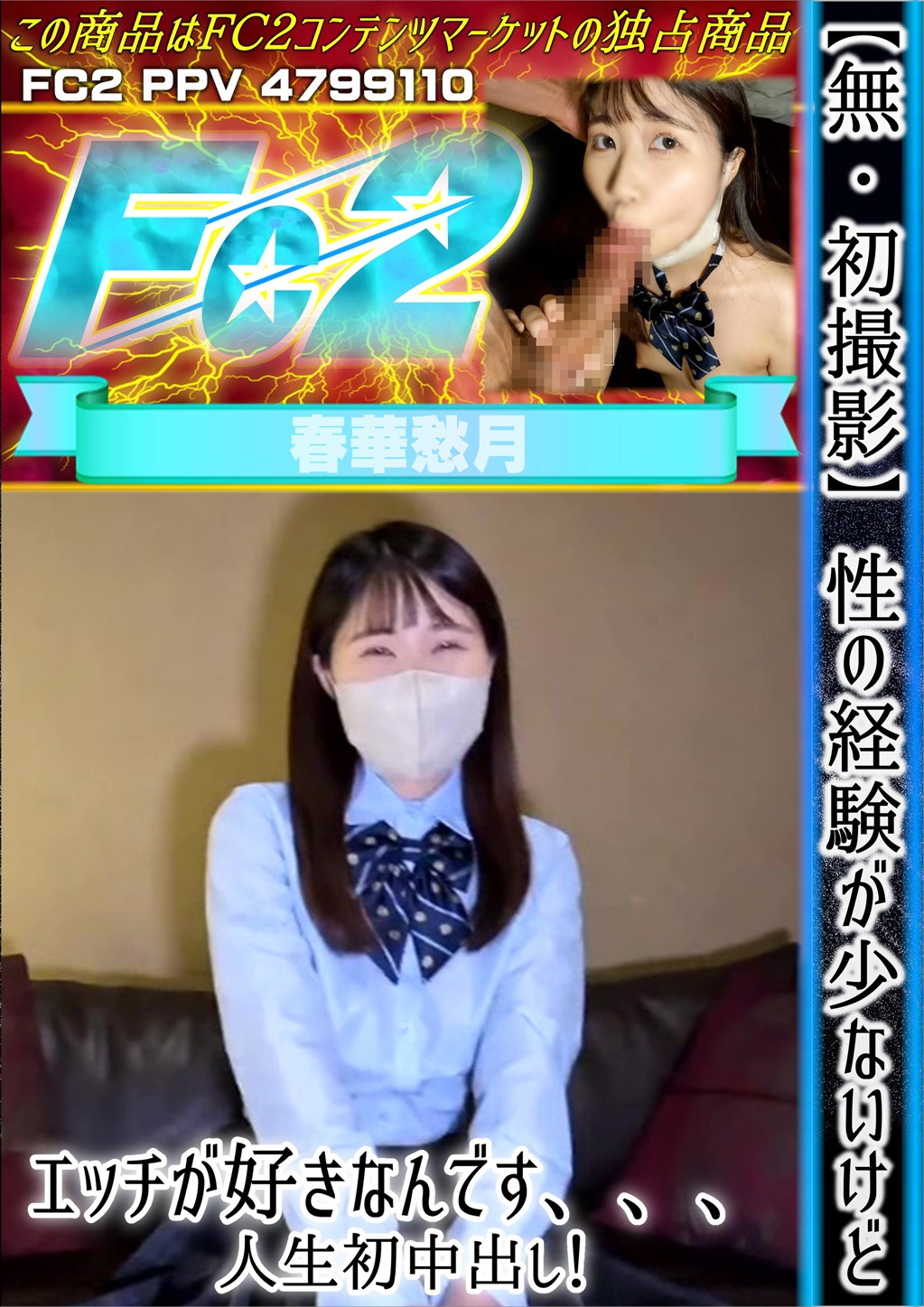 【初撮影】性の経験が少ないけどエッチが好きなんです、、、人生初中出し！ 春華愁月