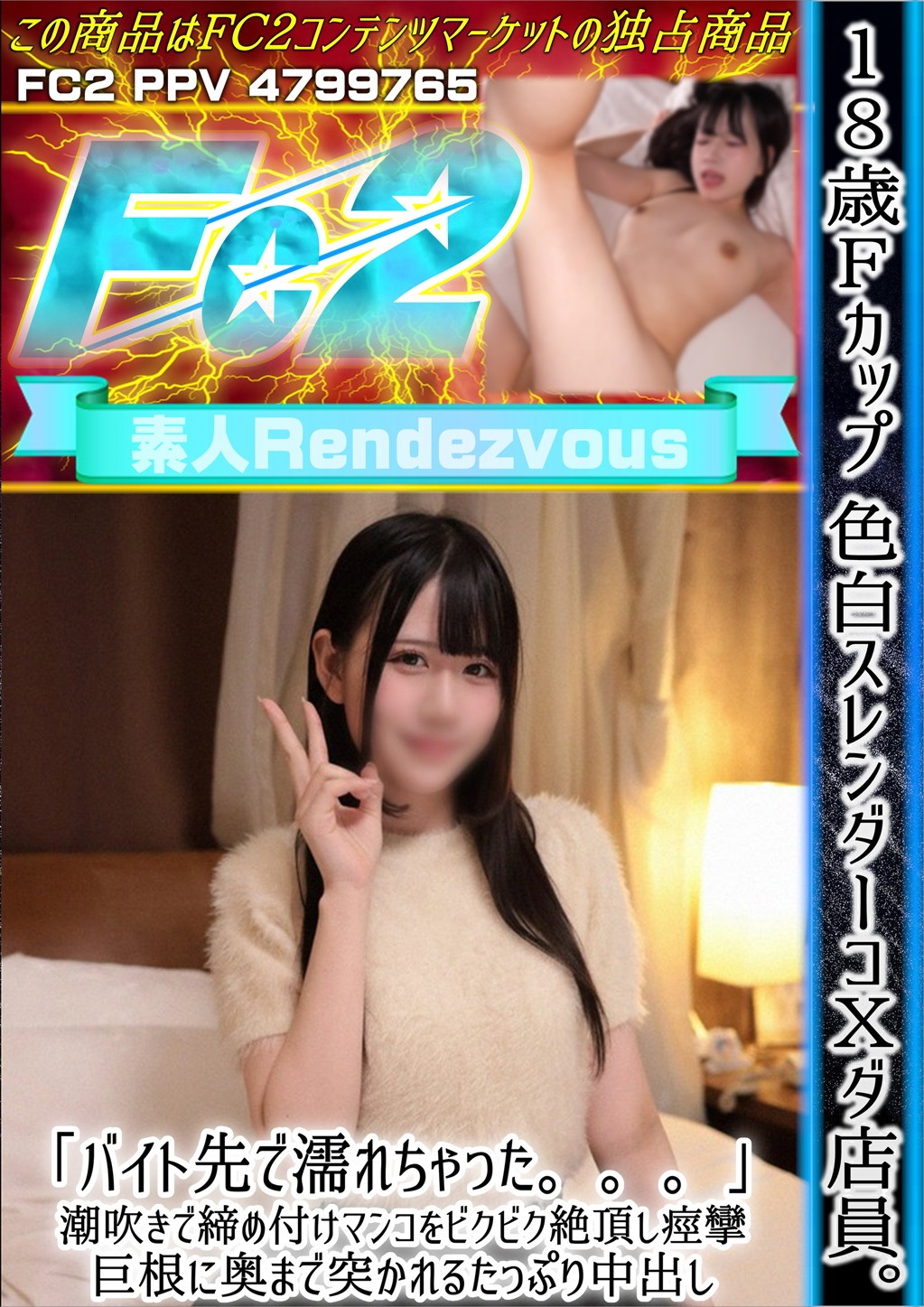 18歳Fカップ 色白スレンダーコXダ店員。「バイト先で濡れちゃった。。。」潮吹きで締め付けマンコをビクビク絶頂し痙攣