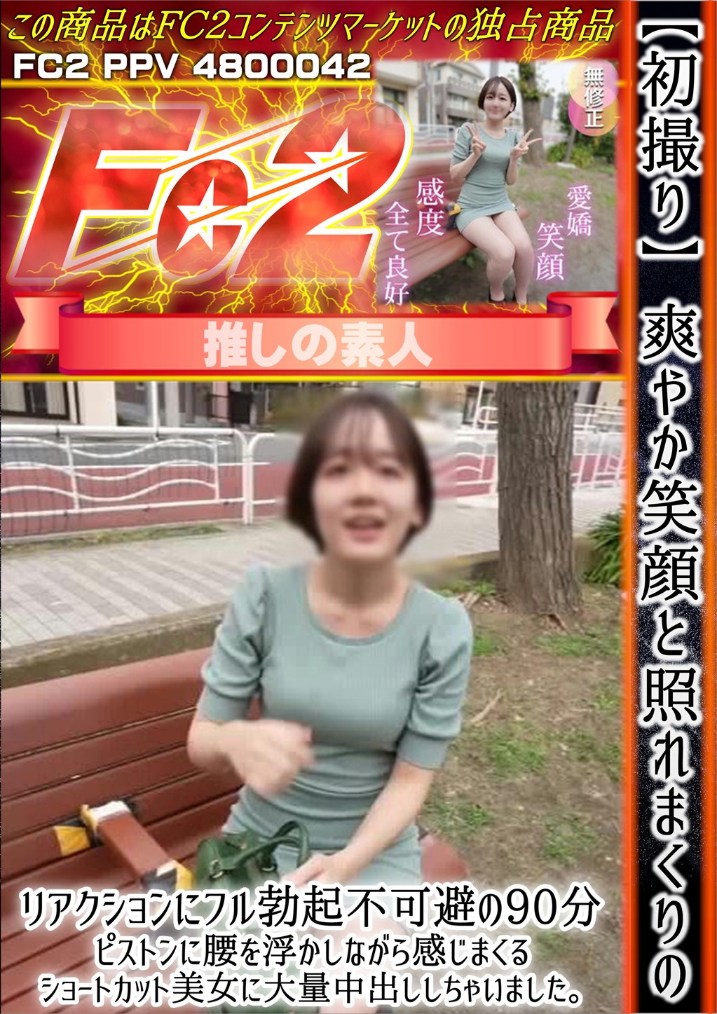 初撮り 爽やか笑顔と照れまくりのリアクションにフル勃起不可避の90分 ピストンに腰を浮かしながら感じまくるショートカット美女に大量中出ししちゃいました。 アオイ