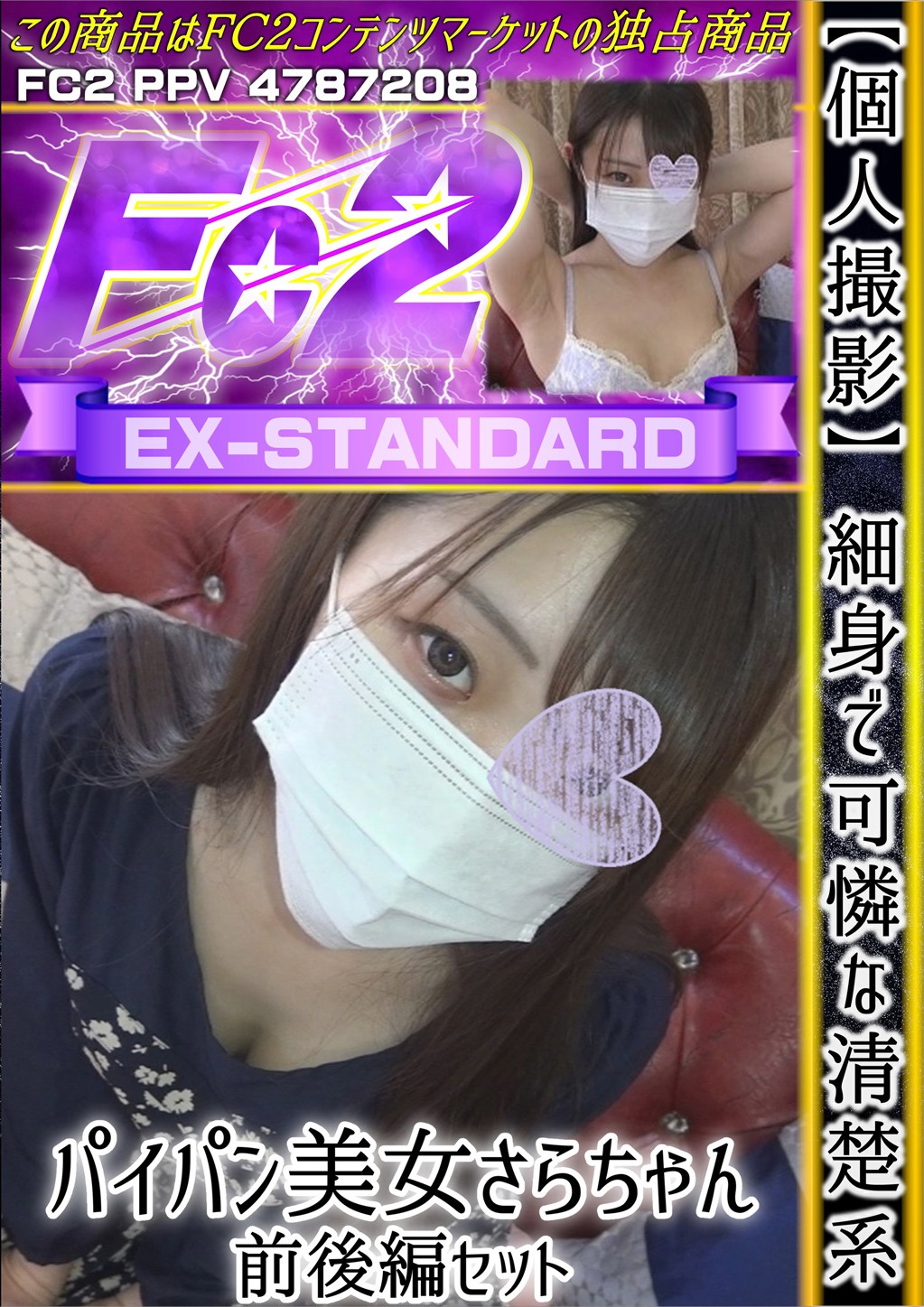 【個人撮影】細身で可憐な清楚系パイパン美女さらちゃん前後編セット さら