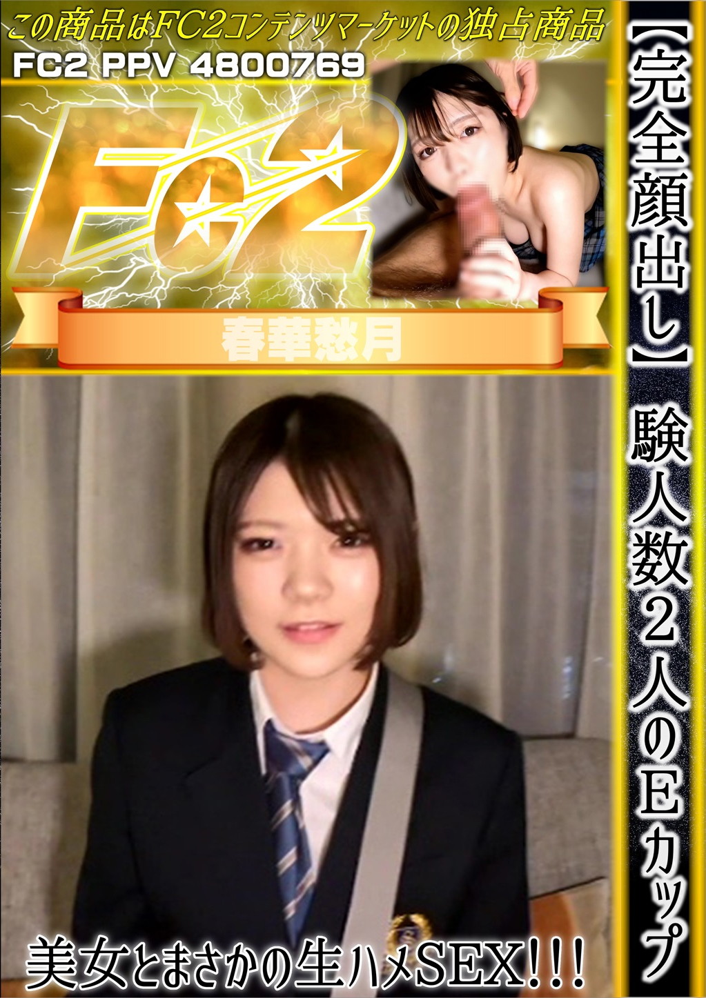 【完全顔出し】経験人数2人のEカップ美女とまさかの生ハメSEX！ 春華愁月