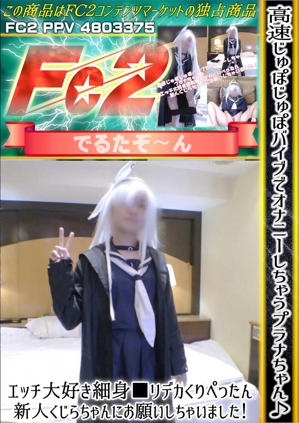 高速じゅぽじゅぽバイブでオナニーしちゃうプラナちゃん♪エッチ大好き細身■リデカくりぺったん新人くじらちゃんにお願いしちゃいました！