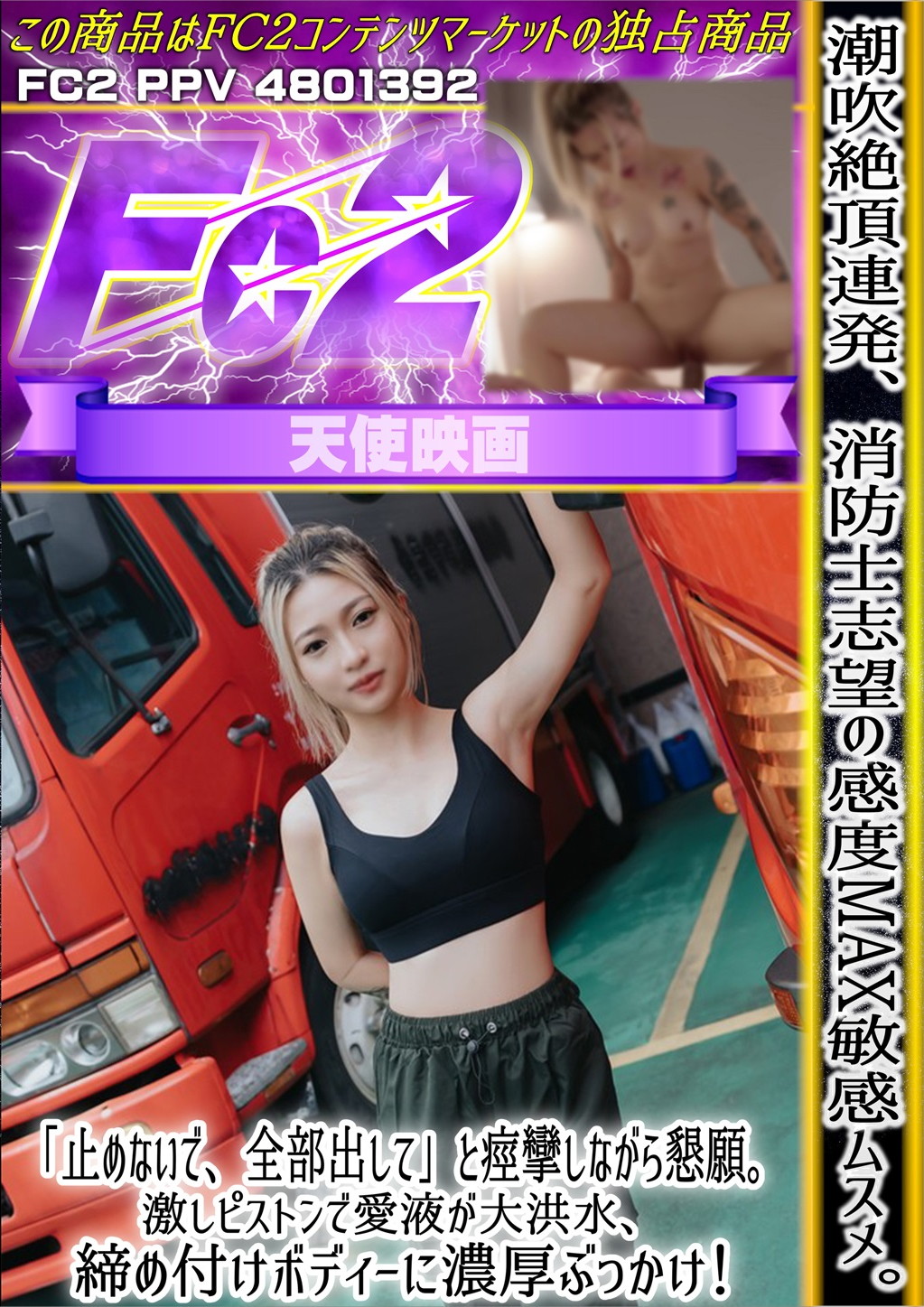 潮吹絶頂連発、消防士志望の感度MAX敏感ムスメ「止めないで、全部出して」と痙攣しながら懇願。