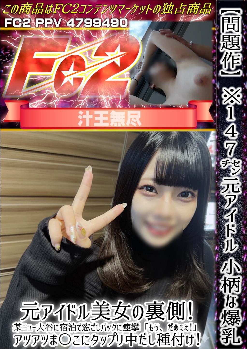 【問題作】※147cm元アイドル小柄な爆乳 元アイドル美女の裏側！