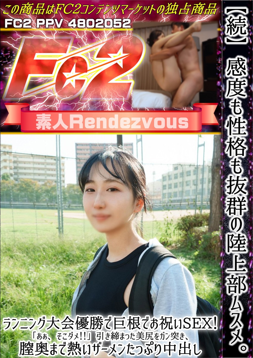 【続】感度も性格も抜群の陸上部ムスメ。ランニング大会優勝で巨根でお祝いSEX！