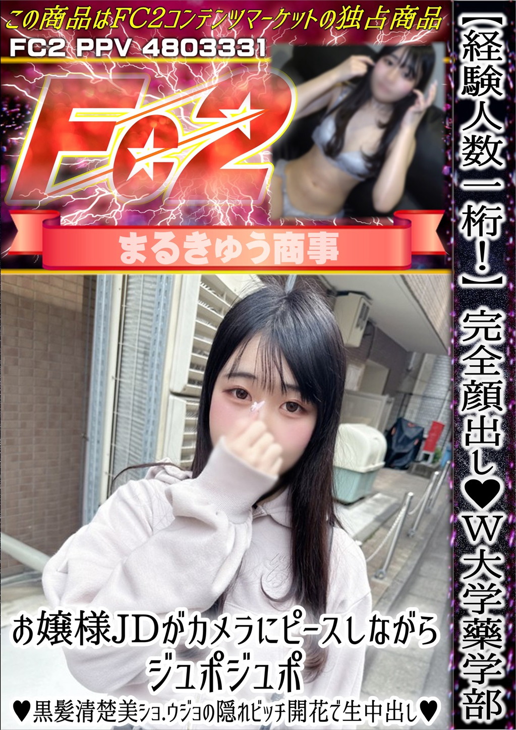 経験人数一桁！W大学藥学部お嬢様JDがカメラにピースしながらジュポジュポ♪