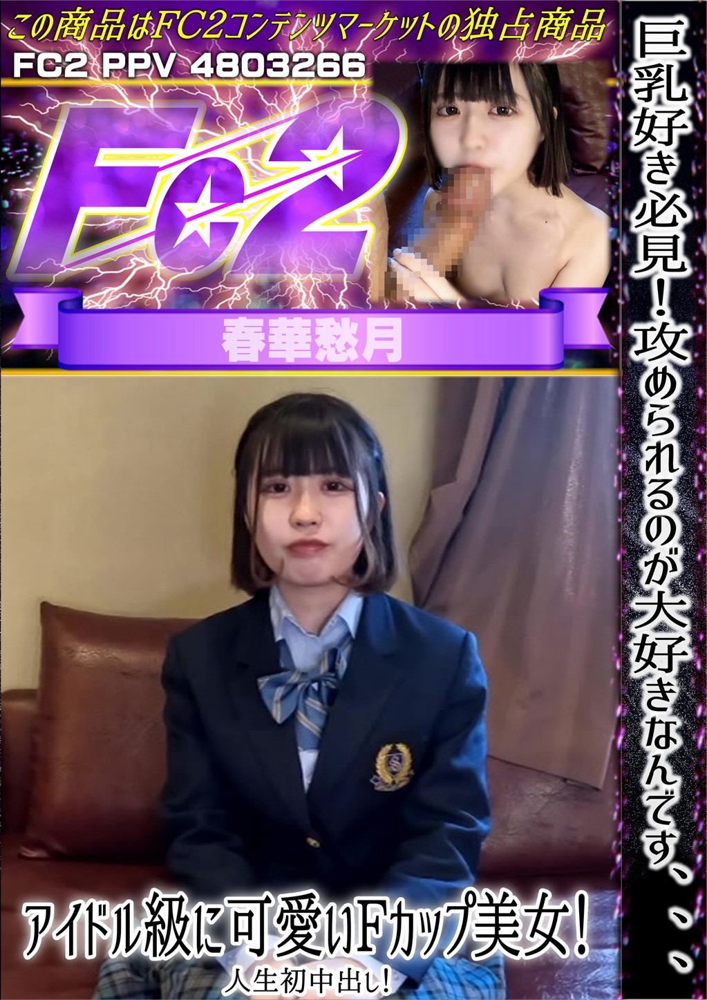 巨乳好き必見！攻められるのが大好きなんです、、、アイドル級に可愛いFカップ美女！人生初中出し！ 春華愁月