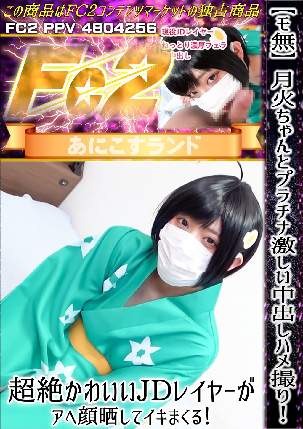 月火ちゃんとプラチナ激しい中出しハメ撮り！超絶かわいいJDレイヤーがアヘ顔晒してイキまくる！ のか