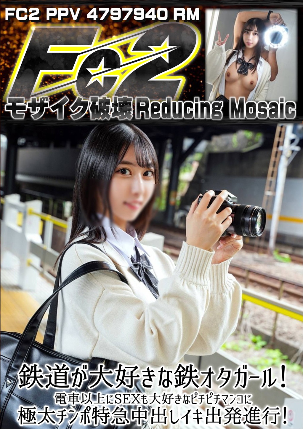 鉄道が大好きな鉄オタガール！電車以上にSEXも大好きなピチピチマンコに極太チンポ特急中出しイキ出発進行！ しー