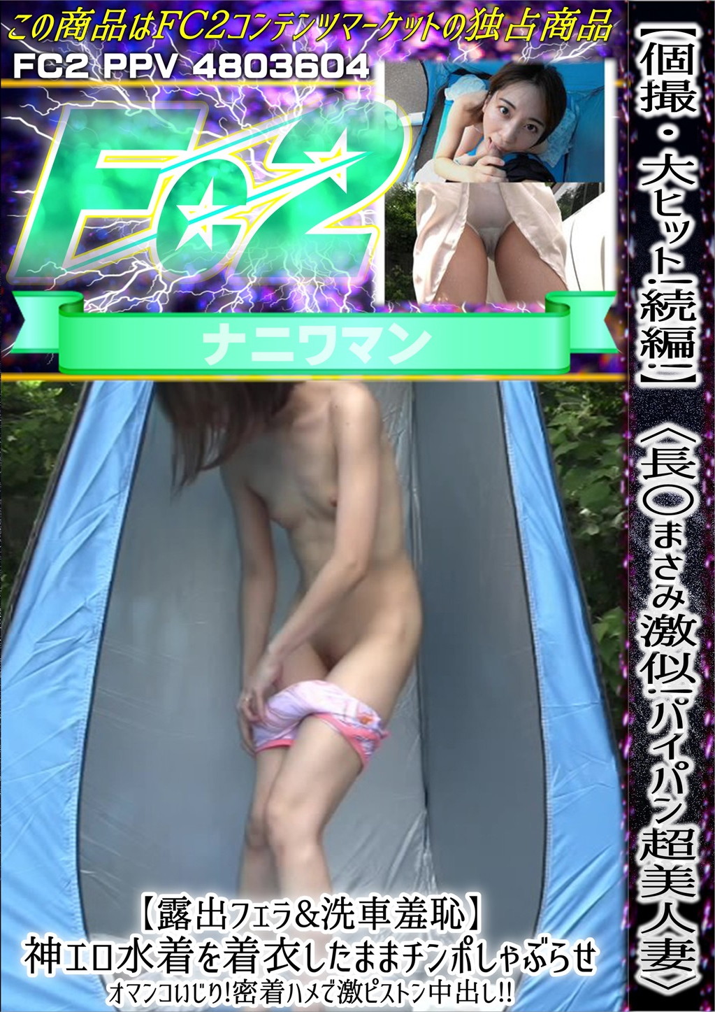 個撮・大ヒット続編 長○まさみ激似！パイパン超美人妻 露出フェラ&洗車羞恥 神エロ水着を着衣したままチンポしゃぶらせオマンコいじり！密着ハメで激ピストン中出し！