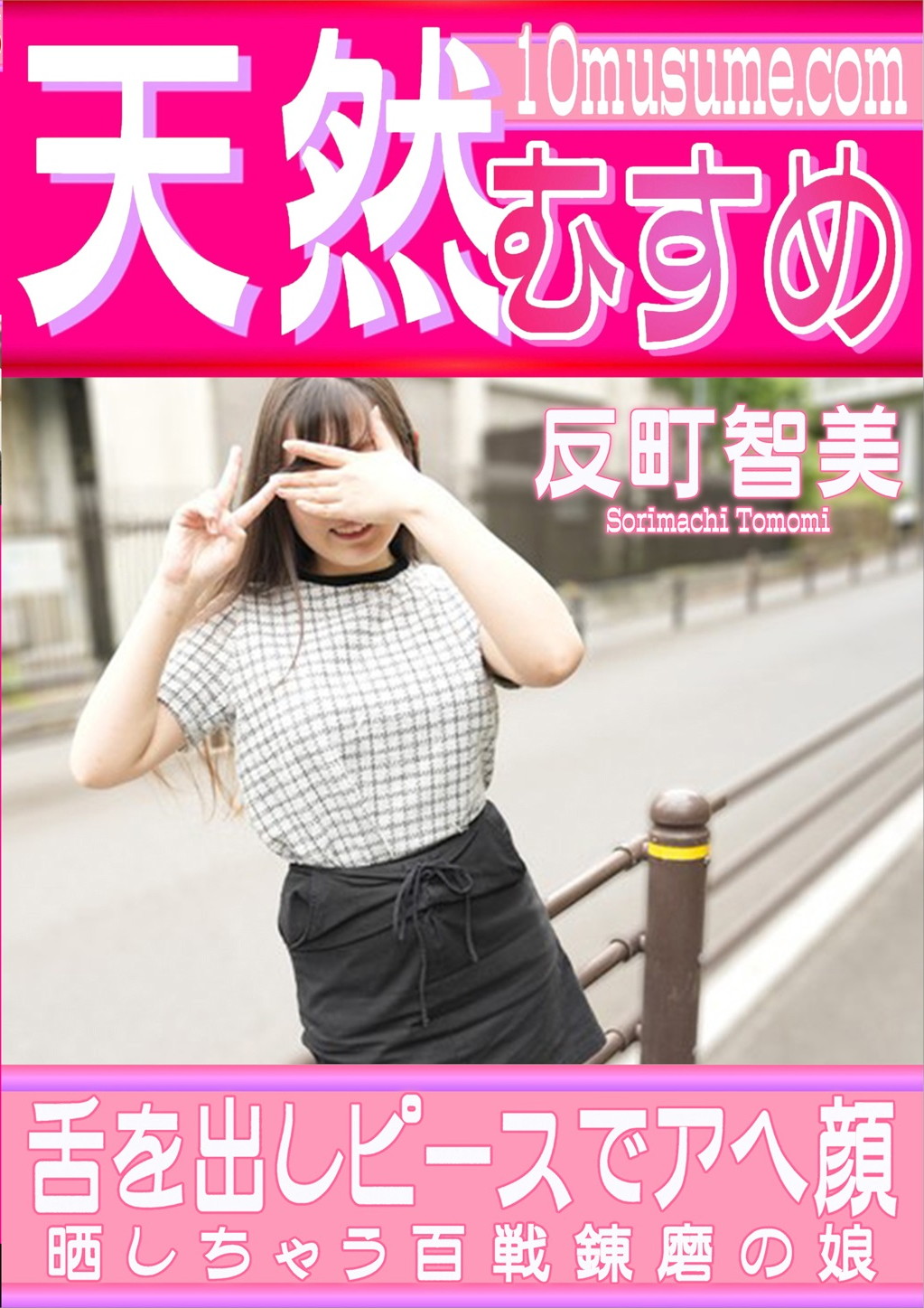 舌を出しピースでアヘ顔晒しちゃう百戦錬磨の娘 反町智美