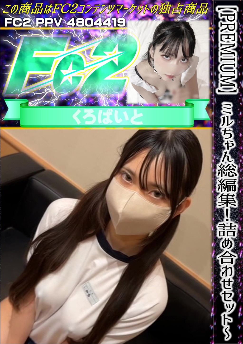 【PREMIUM】ミルちゃん総編集！詰め合わせセット ～完全未公開コンテンツ永久保存版～ ミル