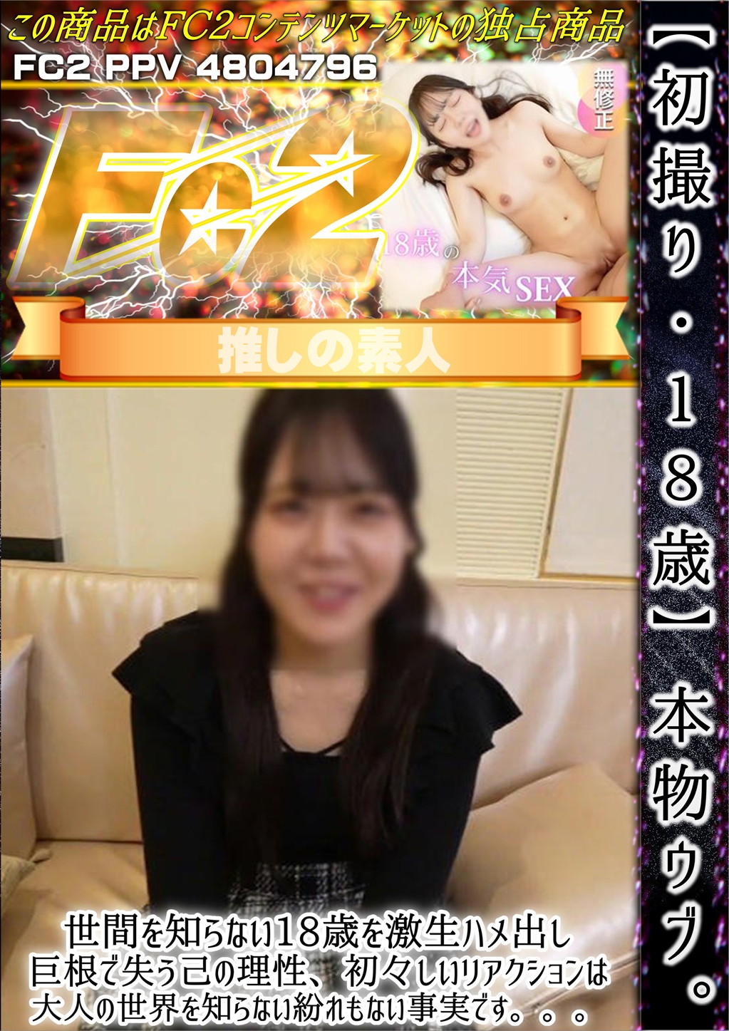 初撮り・18歳 本物ウブ。世間を知らない18歳を激生ハメ出し 巨根で失う己の理性、初々しいリアクションは大人の世界を知らない紛れもない事実です。。。 モモカ