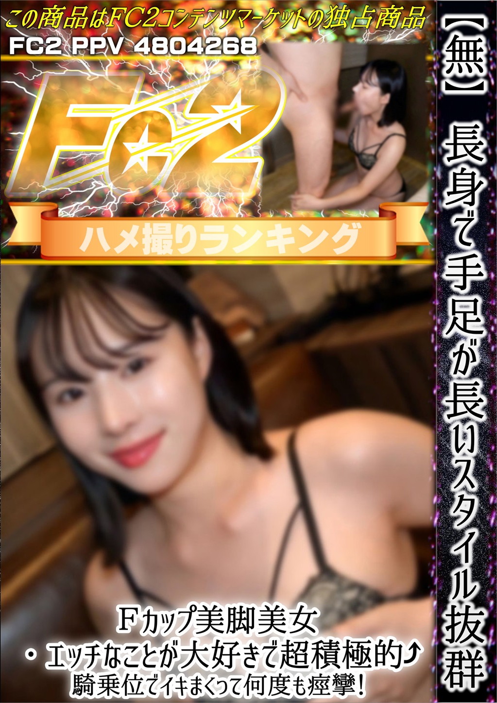 長身で手足が長いスタイル抜群Fカップ美脚美女・エッチなことが大好きで超積極的♪