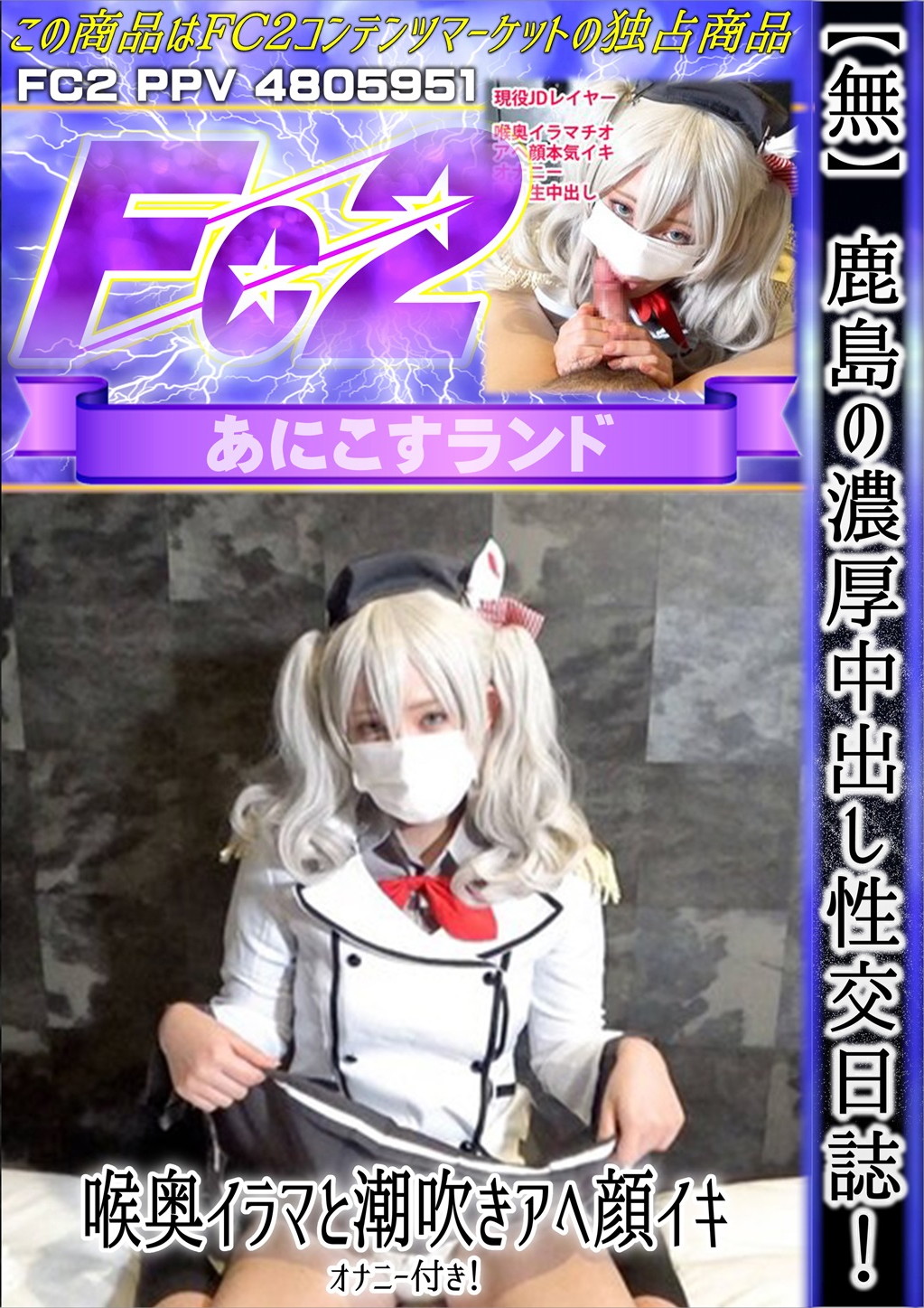 鹿島の濃厚中出し性交日誌！喉奥イラマと潮吹きアヘ顔イキ、オナニー付き！ [のか