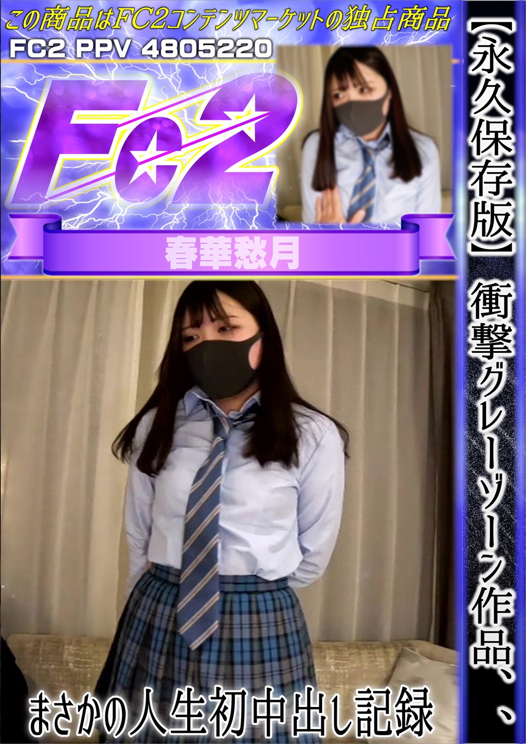 【永久保存版】衝撃グレーゾーン作品、、まさかの人生初中出し記録