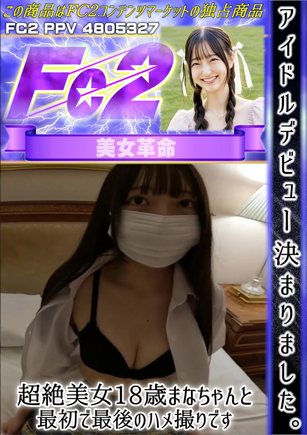 アイドルデビュー決まりました。超絶美女18歳まなちゃんと最初で最後のハメ撮りです。 まな