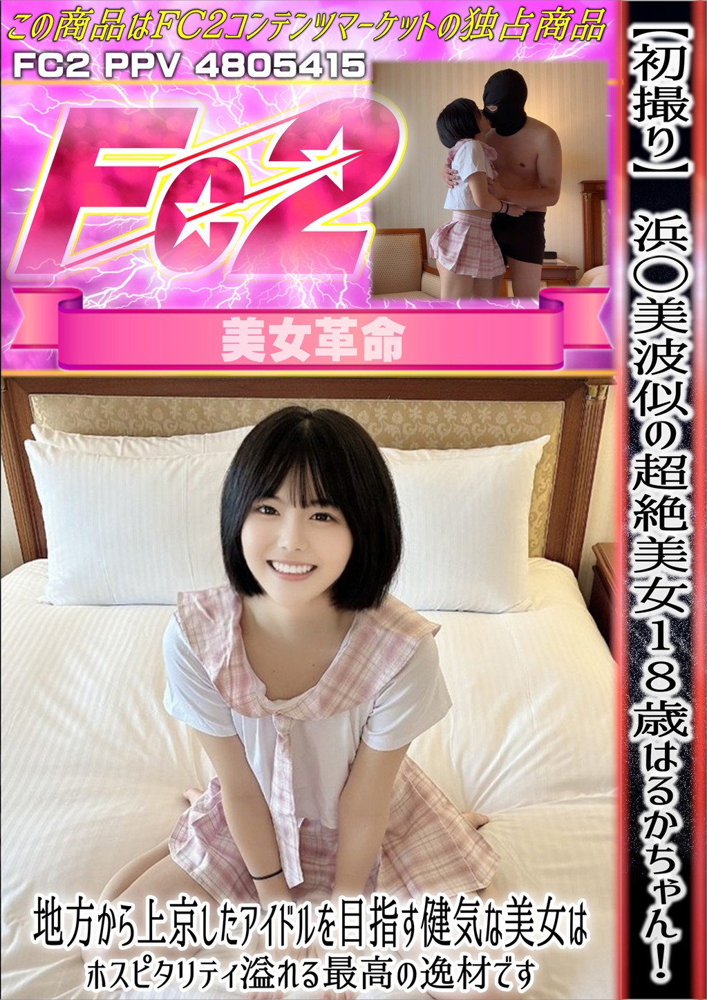 【初撮り】浜◯美波似の超絶美女18歳はるかちゃん！地方から上京したアイドルを目指す健気な美女はホスピタりティ溢れる最高の逸材です はるか