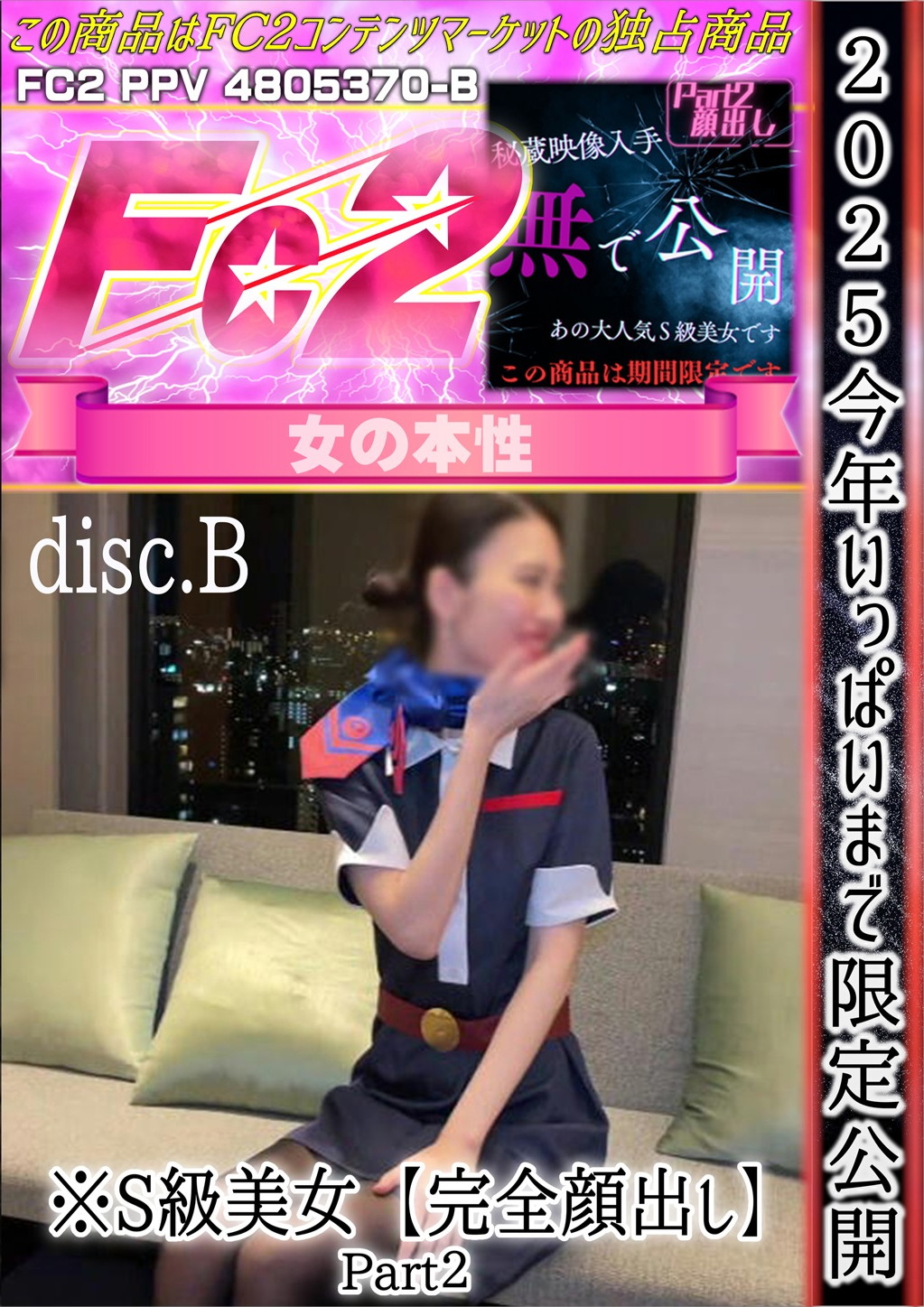 2025 今年いっぱいまで限定公開※S級美女【完全顔出し】Part2 DISC-B