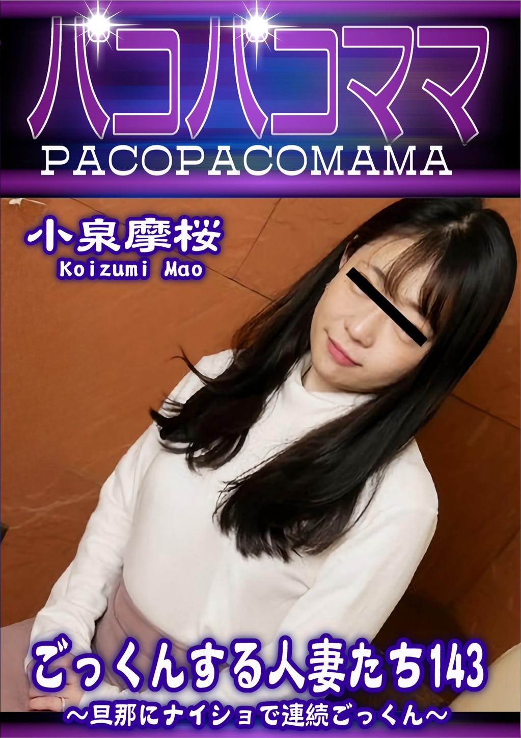 ごっくんする人妻たち 143 ～旦那にナイショで連続ごっくん～ 小泉摩桜