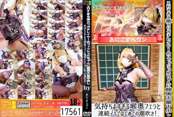 エロすぎる激カワガチレイヤーのフィッシュルちゃんに膣奥大量中出し！気持ちよすぎる喉奥フェラと連続イキではじめての潮吹き！