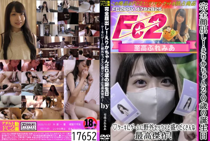 完全顔出し！えりかちゃん20歳の誕生日♪ケーキにゲームに野外セックスと盛りだくさんな最高傑作！ えりか
